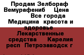 Продам Зелбораф (Вемурафениб) › Цена ­ 45 000 - Все города Медицина, красота и здоровье » Лекарственные средства   . Карелия респ.,Петрозаводск г.